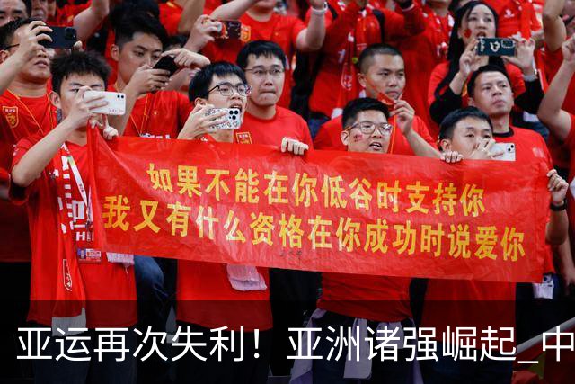 亚运再次失利！亚洲诸强崛起 中国男篮差距何在