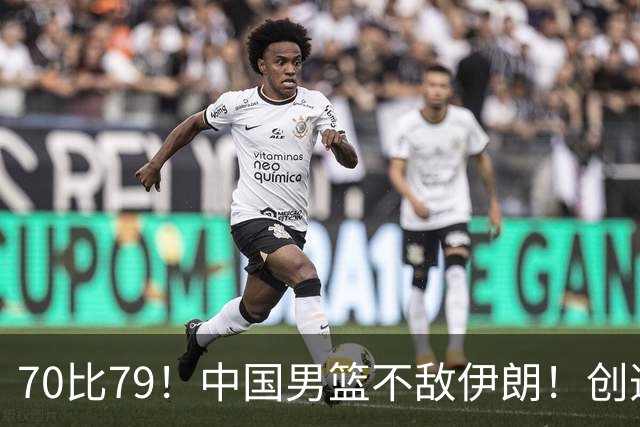 70比79！中国男篮不敌伊朗！创造近12年最差战绩